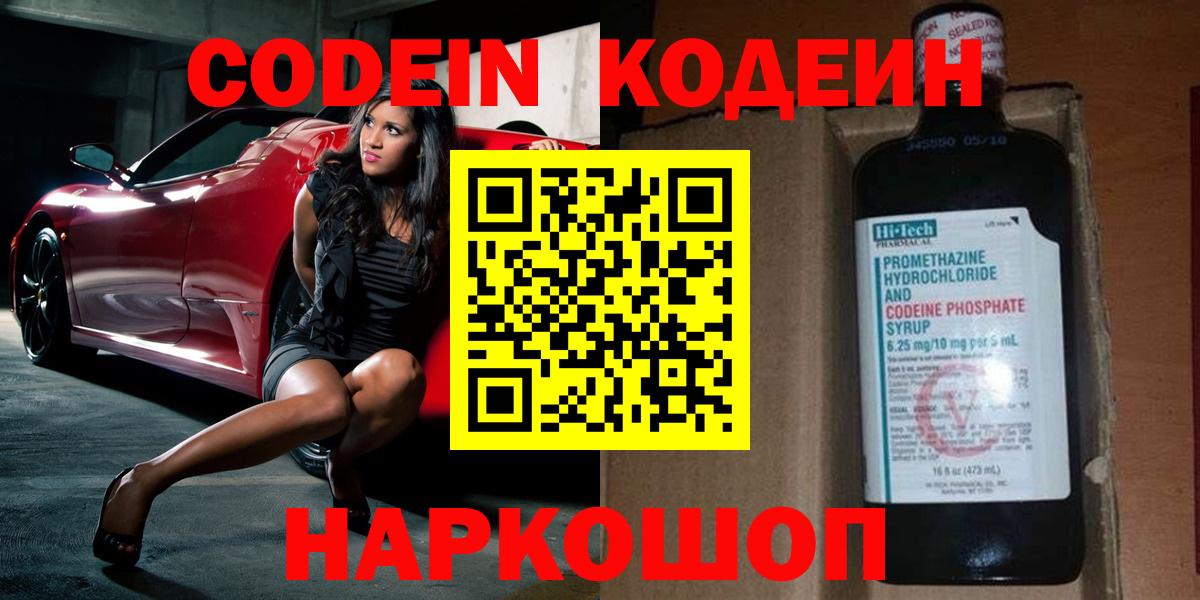 Кодеин напиток Lean (лин)  Вход с VPN  Оренбург 